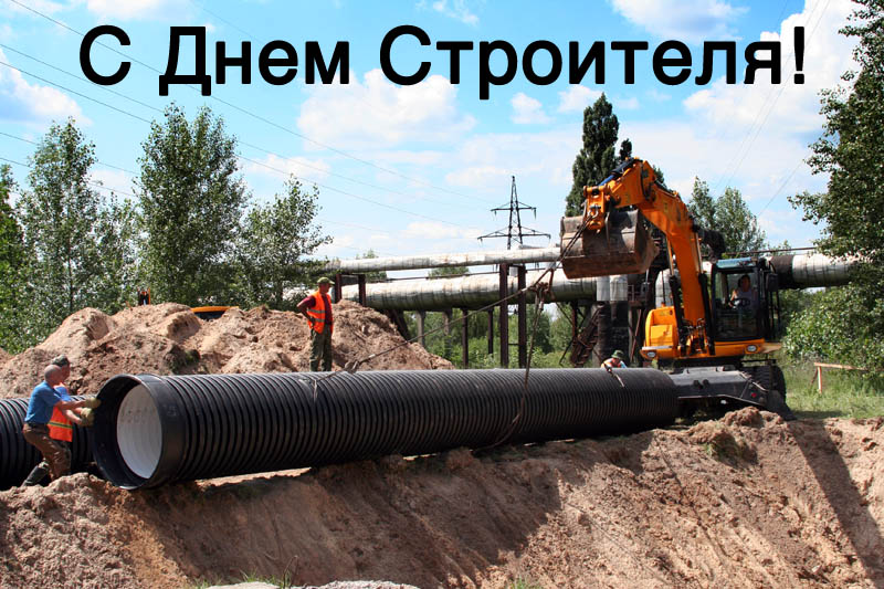 день строителя